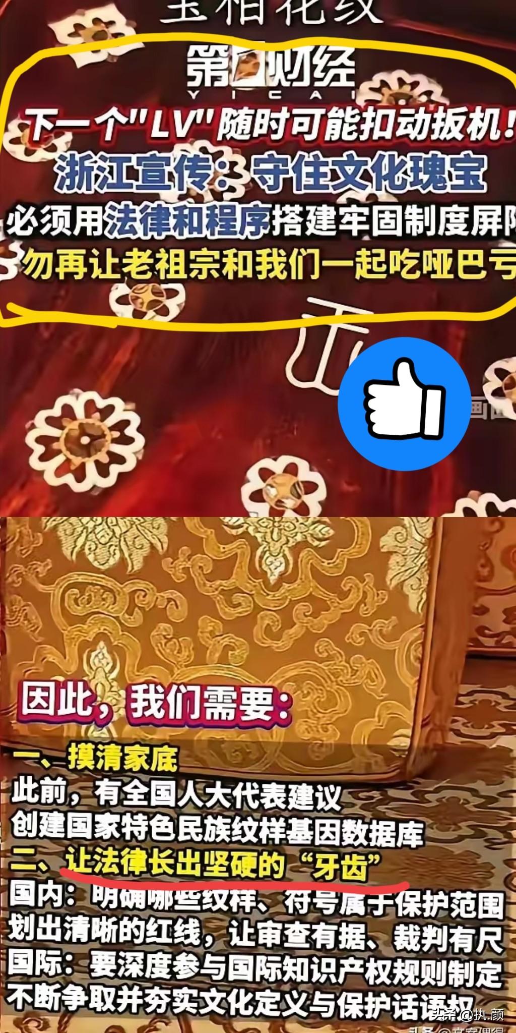 LV这次怕是要栽个大跟头了。
浙江宣传那篇《守住文化瑰宝》的
文章，字字戳心窝子