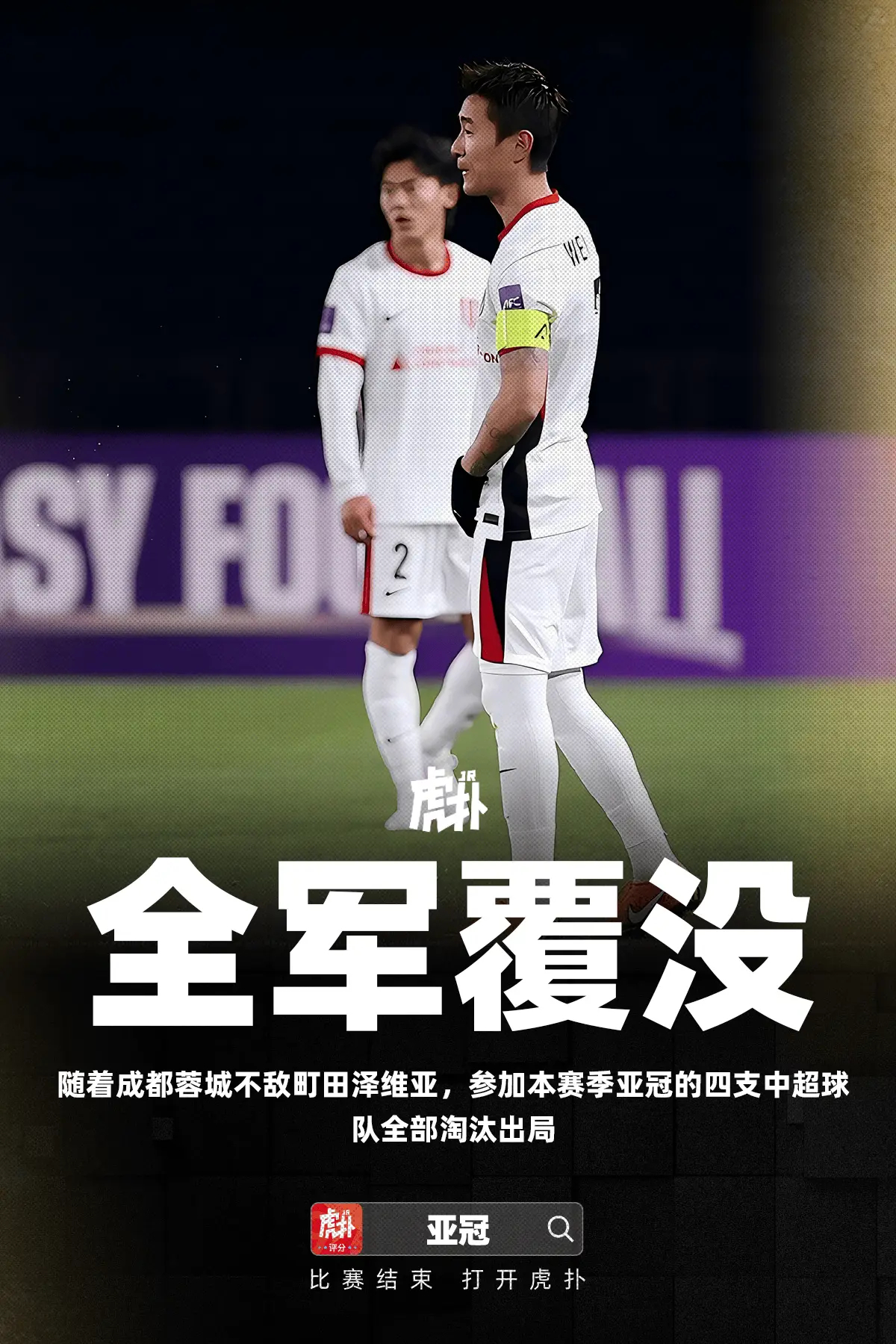 刚刚结束的亚冠精英联赛联赛阶段最后一轮的比赛中，成都蓉城客场2-3不敌町田泽维亚