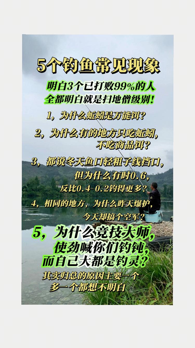 想明白5个钓鱼常见现象，才是真正的高手。 钓鱼经常见的5个现象，你明白几个？