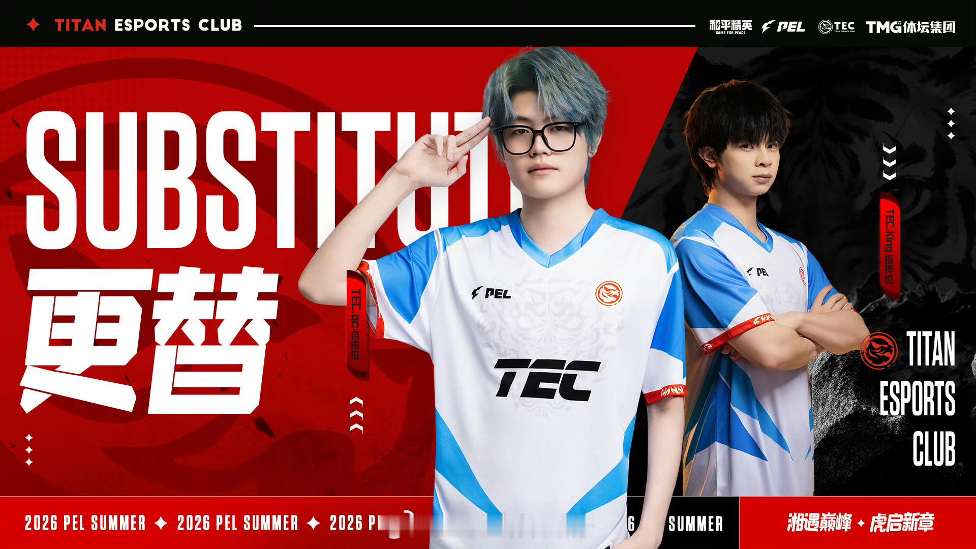 因特殊原因今日轮换，qc更换King上场！愿大家都平安顺利呀2026PEL夏季赛