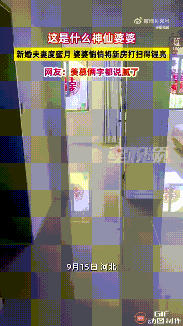 中国好婆婆！河北一对新人结婚后出去度蜜月，虽然没有交代，但婆婆特意到新房帮忙打扫