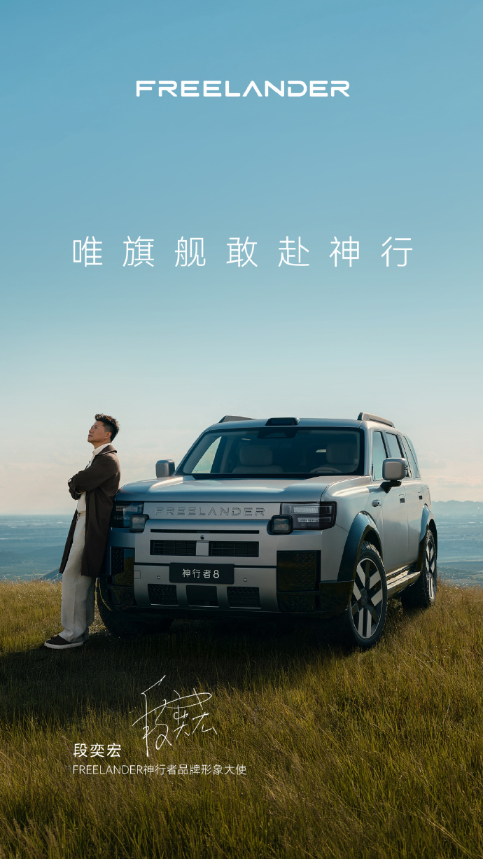 段奕宏出任神行者品牌形象大使 8月31日，FREELANDER神行者官宣，段奕宏