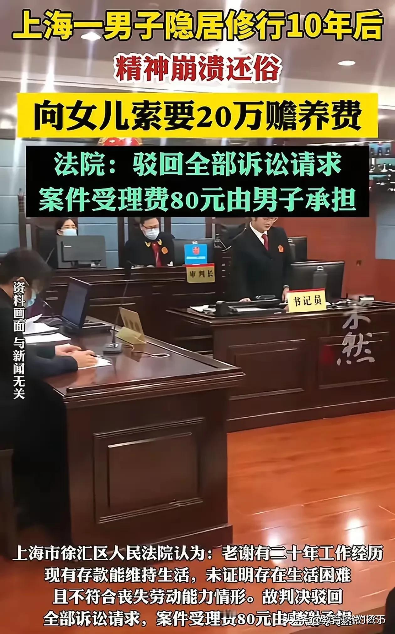 上海一男子因为工作压力太大，辞职去深山修行。走之前，给了17岁的女儿275万抚养