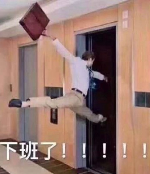 下班啦下班啦！！！！！！重生之我在XXX当奴才的日子完结啦！！！！（这周班上完了