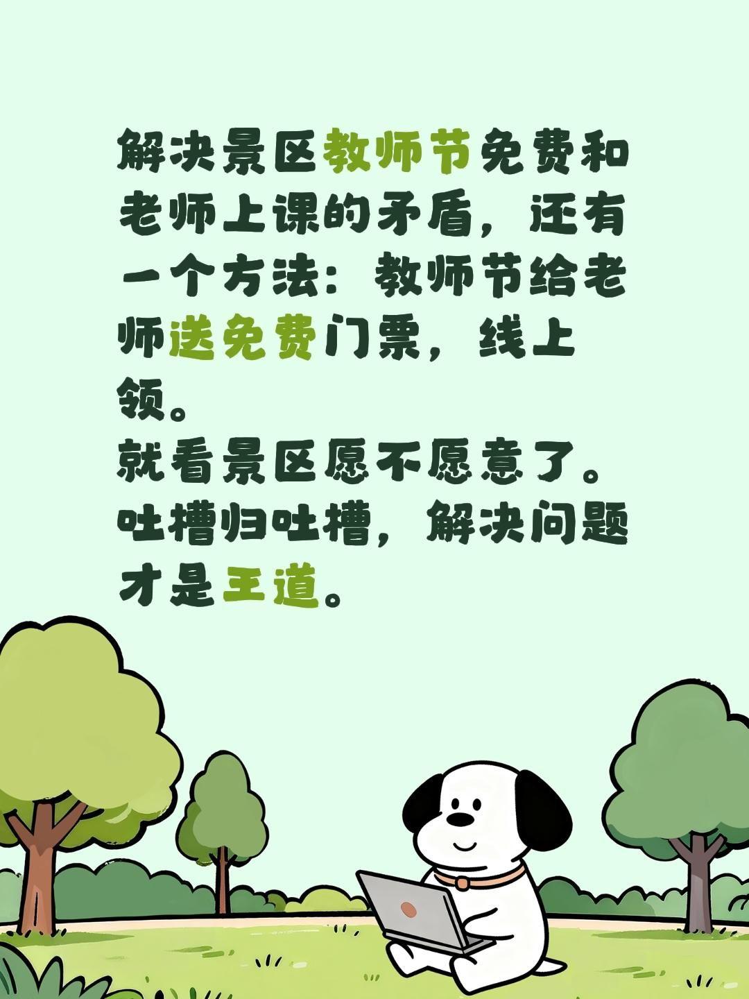解决景区教师节免费和老师上课的矛盾，还有一个方法：教师节给老师送免费门票，线上领