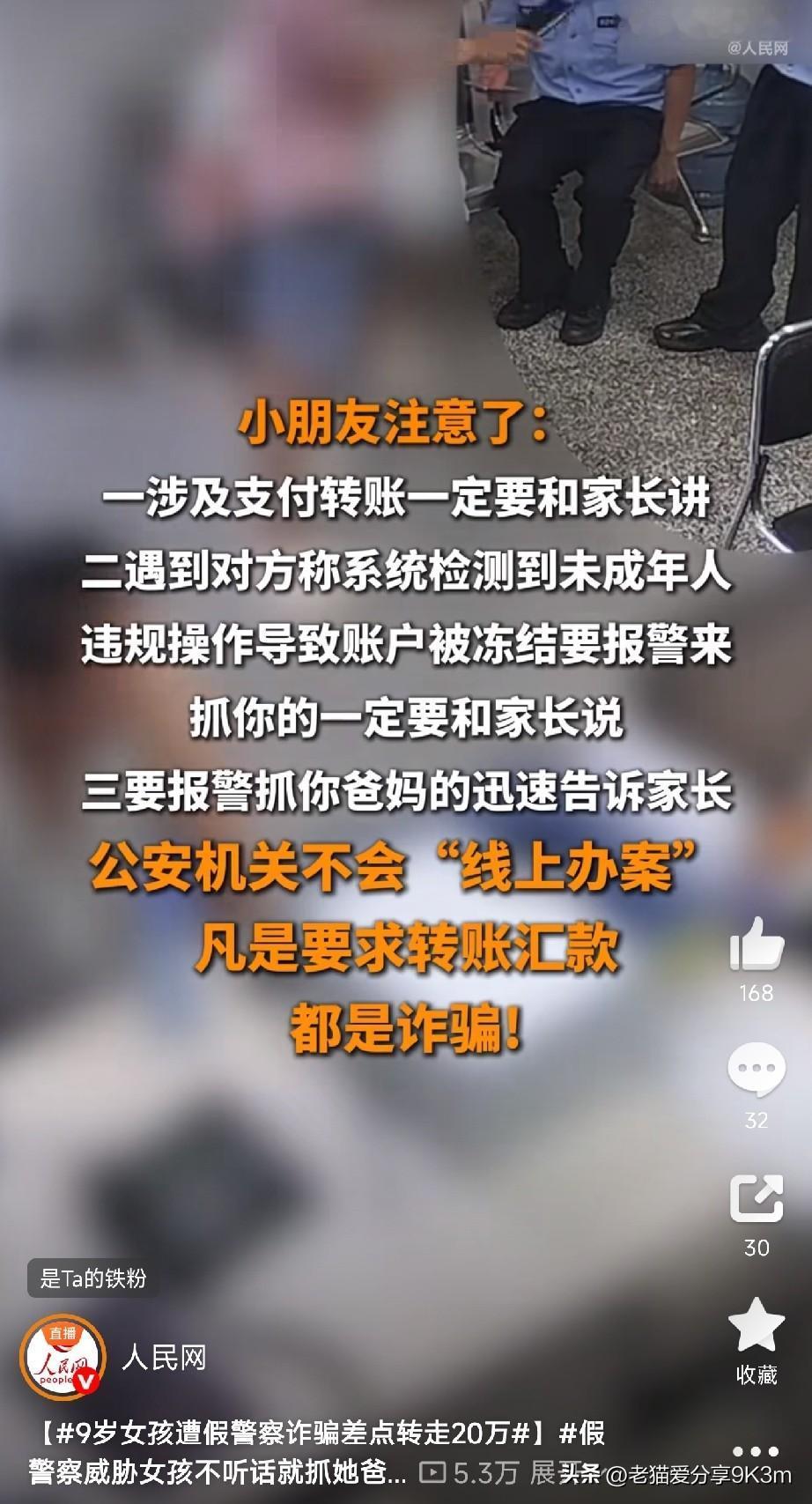 9岁女孩遭假警察诈骗差点转走20万

四川泸州一个9岁小姑娘，一个人在家接到电话