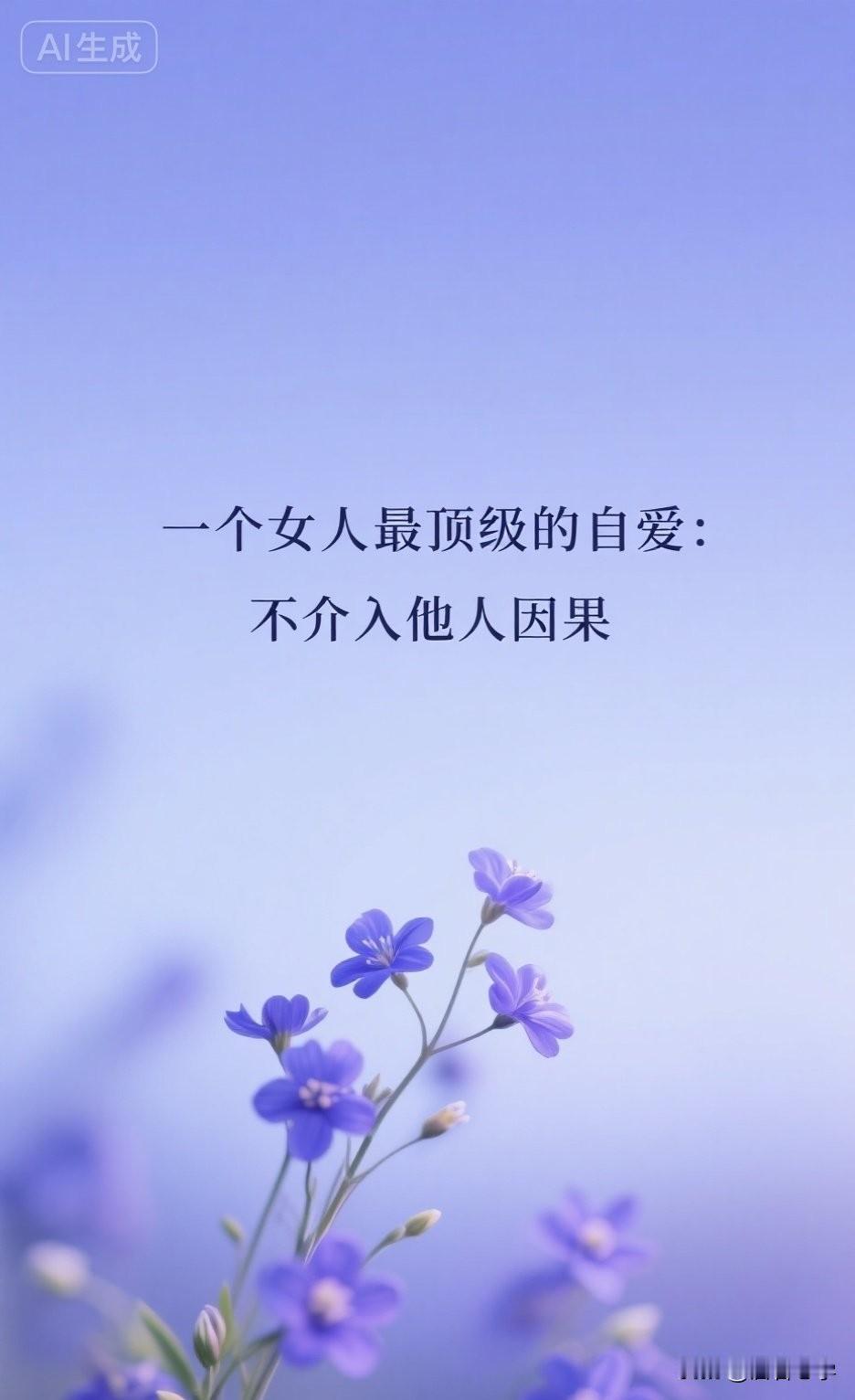 一个女人最顶级的自爱：不介入他人因果

你有没有发现，身边有些女人，活得特别累？