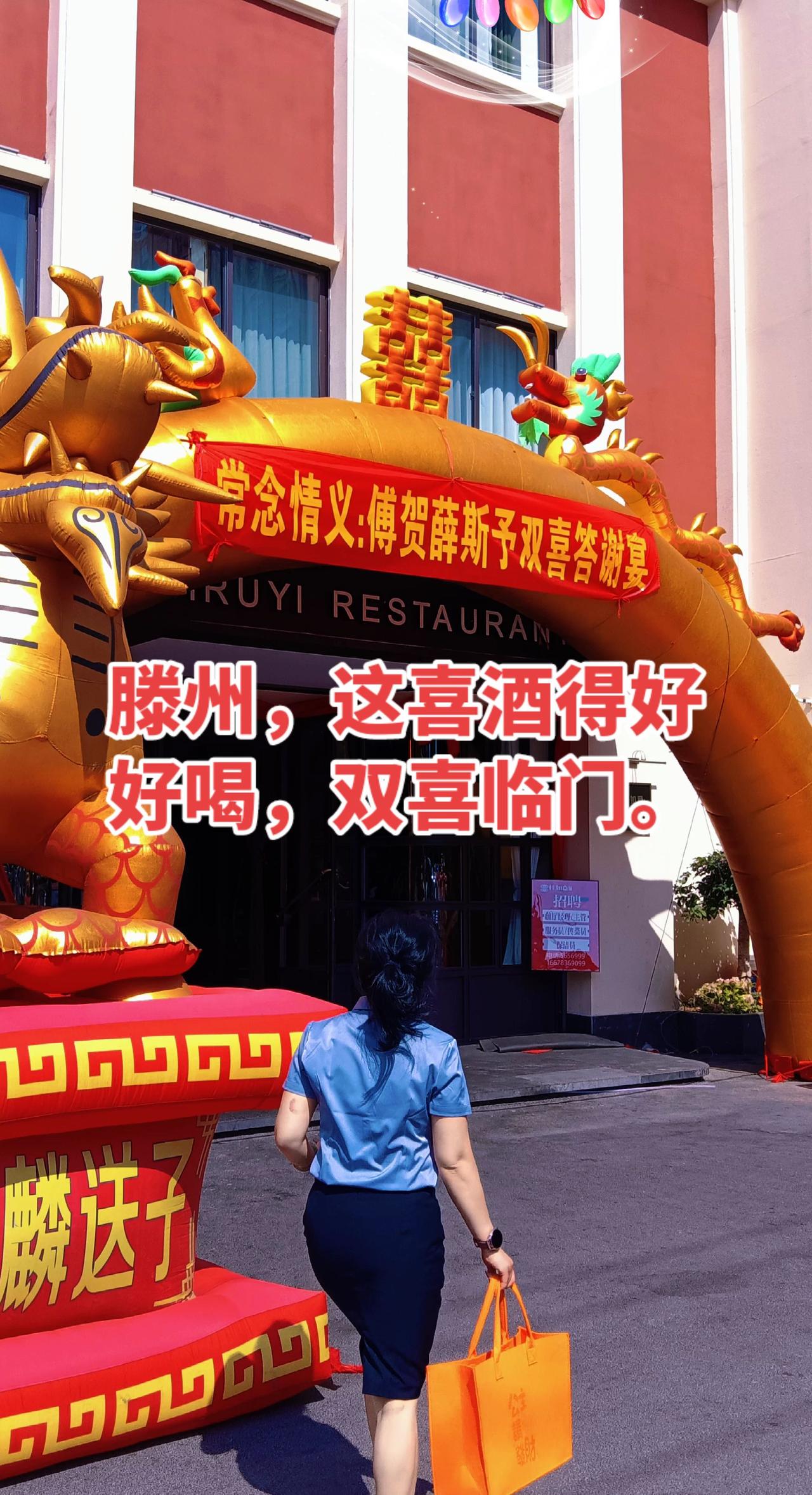 滕州，双喜临门，这喜酒得好好喝。祝福，祝福，还是祝福。爷爷奶奶得多给点。小朋友一
