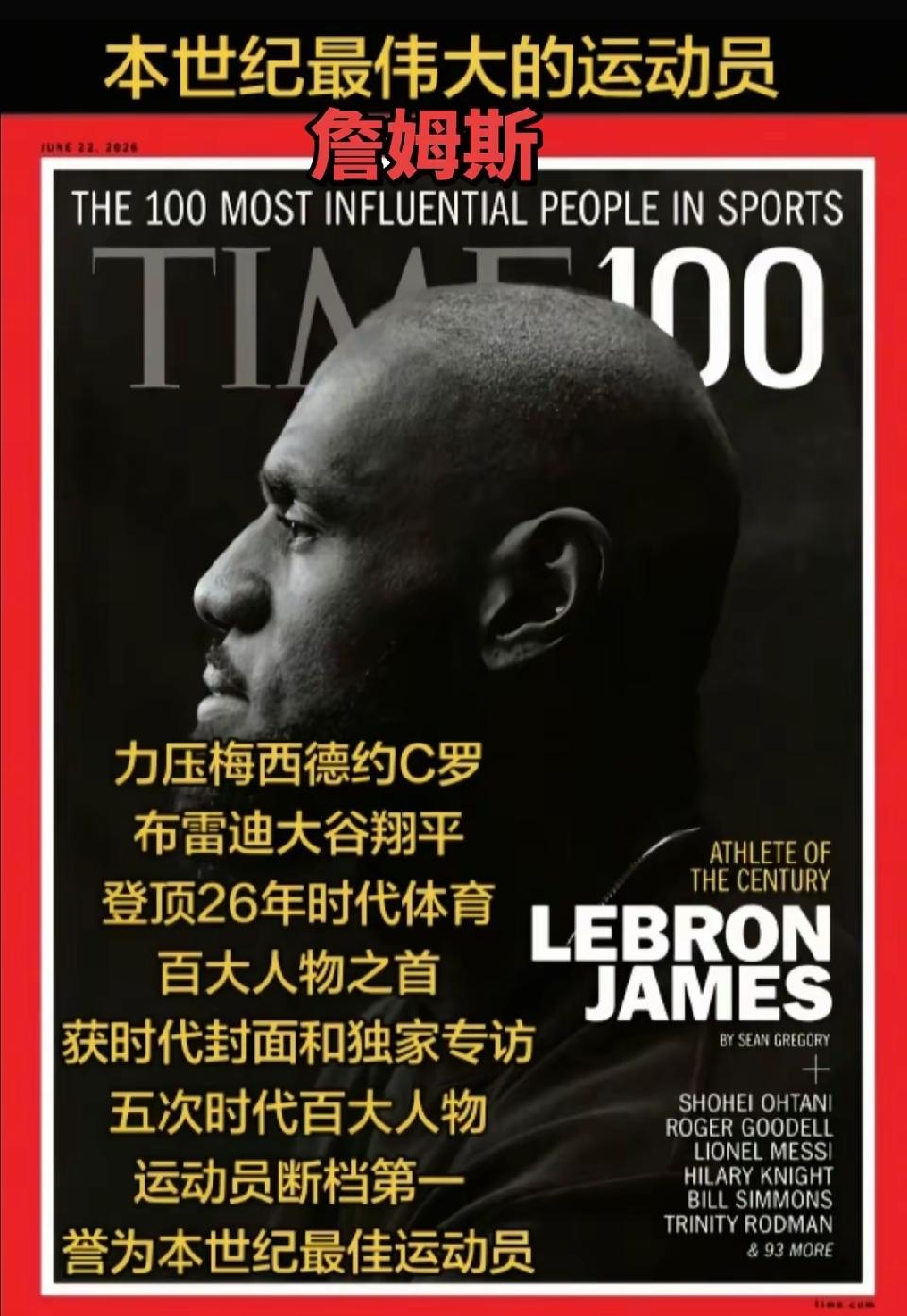 詹姆斯被称为本世纪最伟大的运动员，实至名归。《时代》周刊将他放上封面，称其为“本