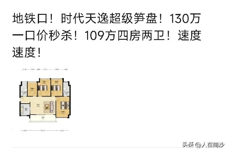 【南沙楼市】南沙四房已经杀到130万区间了！！！
来自中介发出的消息，时代天逸1