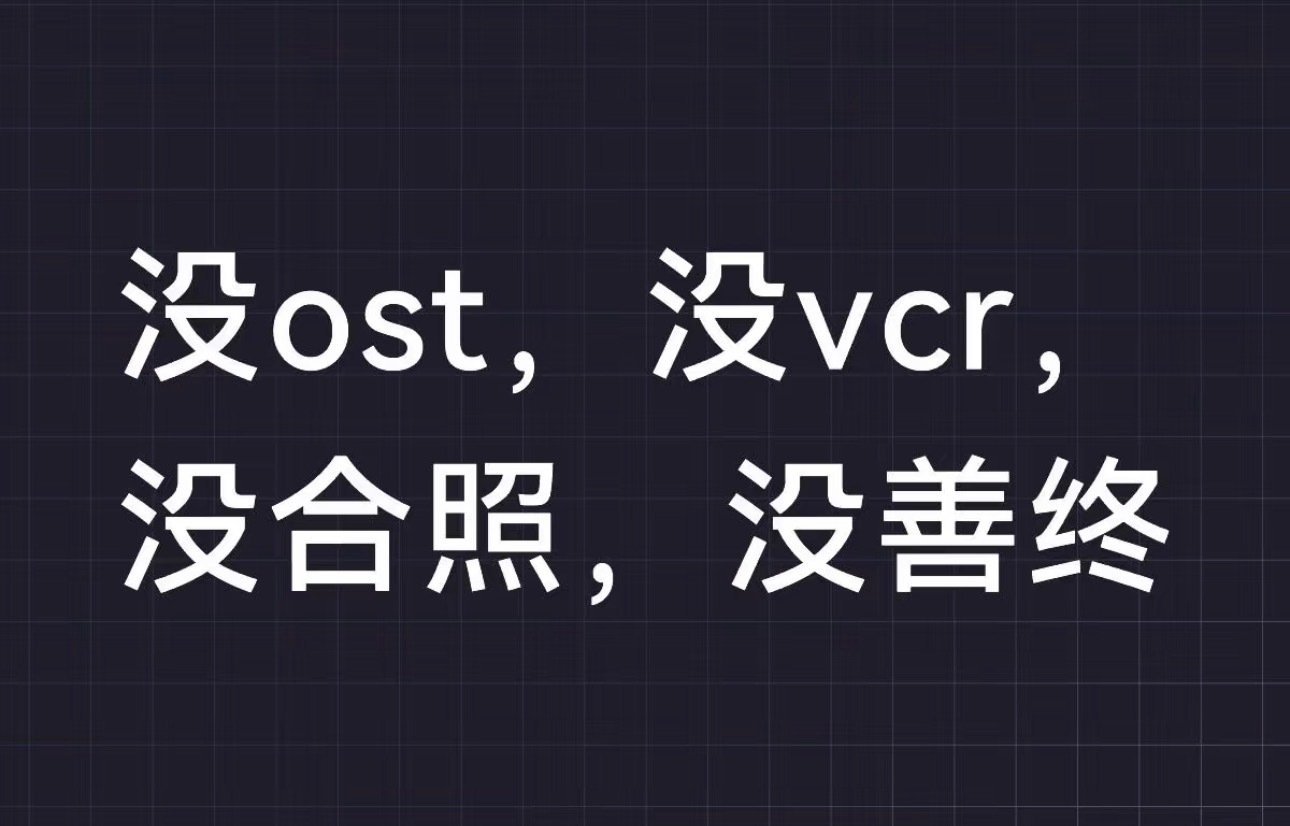 什么是遗憾呢？遗憾就是用心付出的角色却被各种不公平待遇，不过好在剧里剧外的你都完
