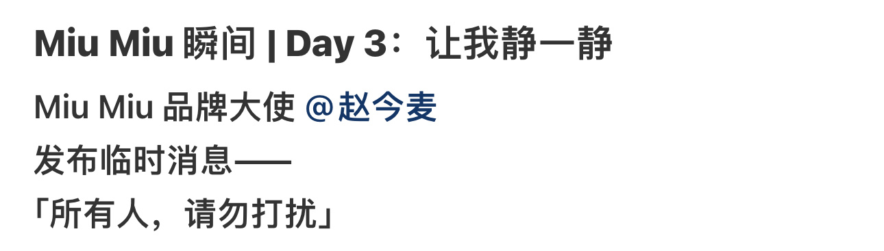 miumiu发的赵今麦第三天昨天是红色系今天是蓝色系文案也很有意思【所有人请勿打