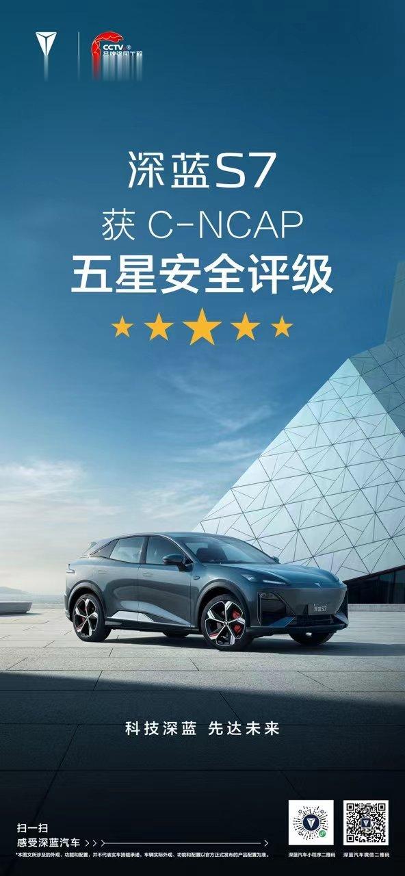 告诉我，他们家的深蓝S7在C-NCAP碰撞测试中获得“五星安全”。讲真，这个结果