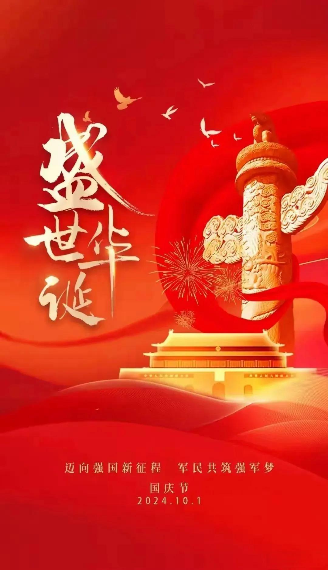 10月1日喜迎国庆节！🇨🇳共庆盛世中华！🇨🇳也祝愿广大友友们:
国庆节快