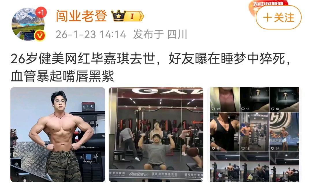 运动需适度，不可透支生命。
（图一）某健身网红突然猝死，年仅26岁，生命就这么凋