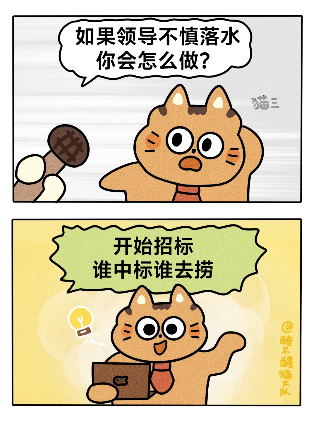 如果领导不慎落水，你能做什么？🧐