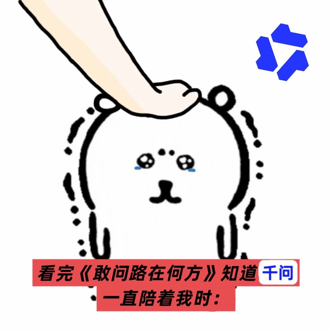 千问陪每个人度过八十一难河南卫视这个节目太会了！《敢问路在何方》一响，瞬间破防。