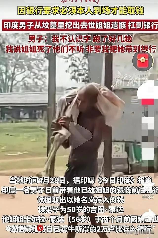 印度有个五十来岁的穷老百姓，他姐死了俩月，留了不到两千块钱在银行。他去取钱，银行