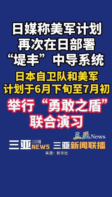 5月20日，日本共同社曝出一则关键消息，直接影响亚太格局。

美军敲定最新部署计