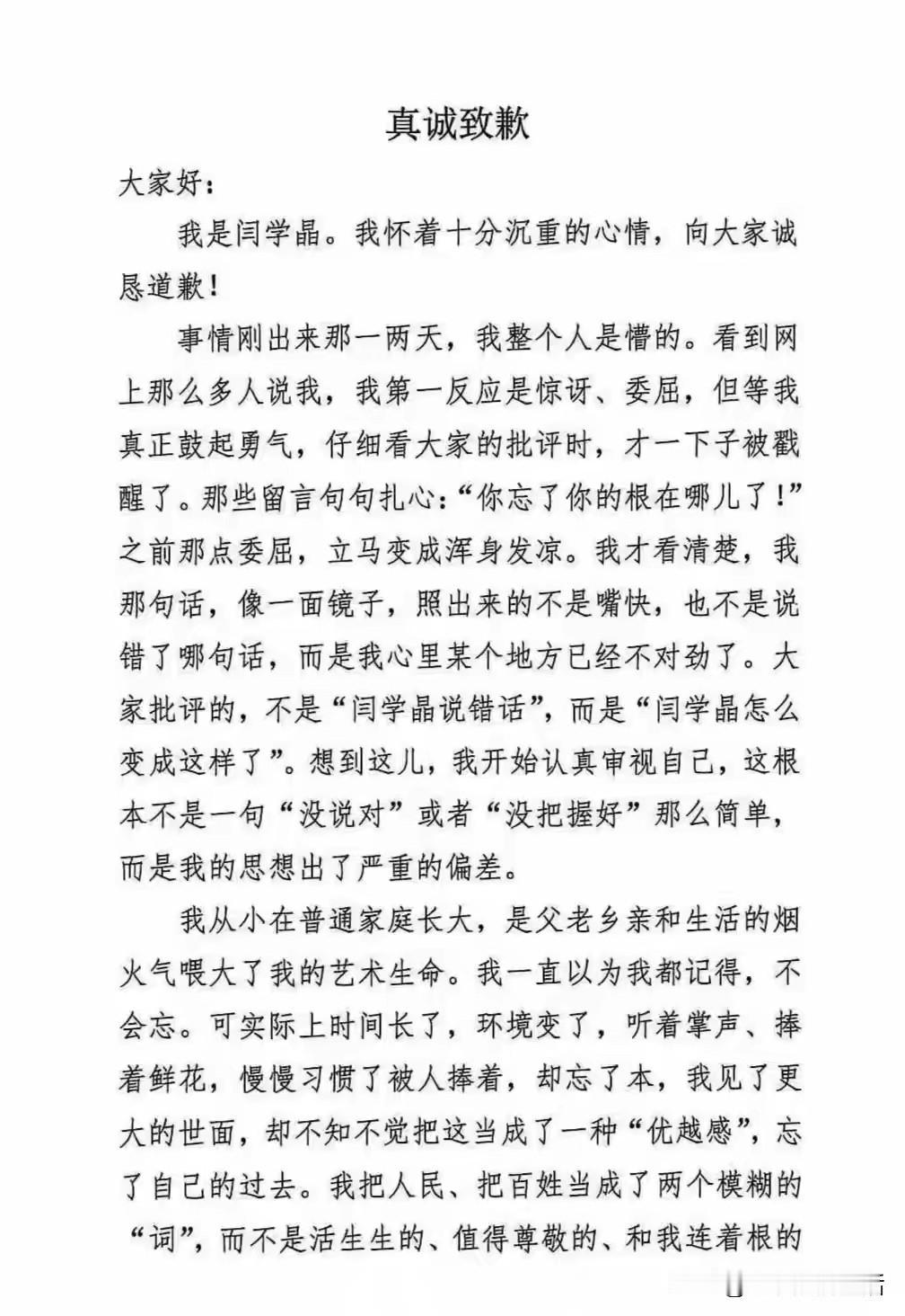 “哭穷”的闫学晶还是书面道歉了！
她真的会讨厌那个轻视别人的自己吗？
这篇道歉稿