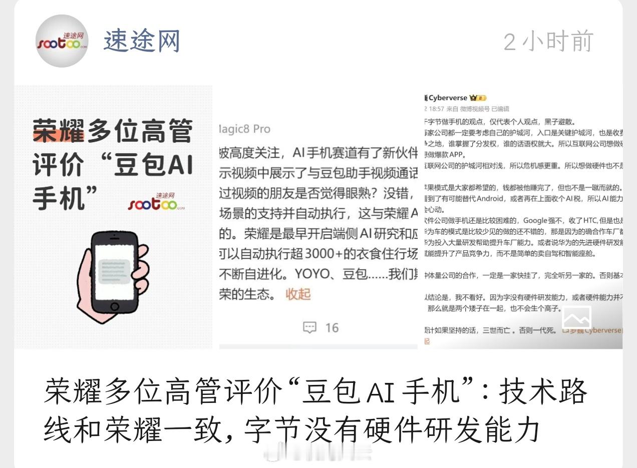 豆包手机罗永浩看好AI手机助手恩，我也觉得豆包AI手机技术路线跟荣耀AI手机十分