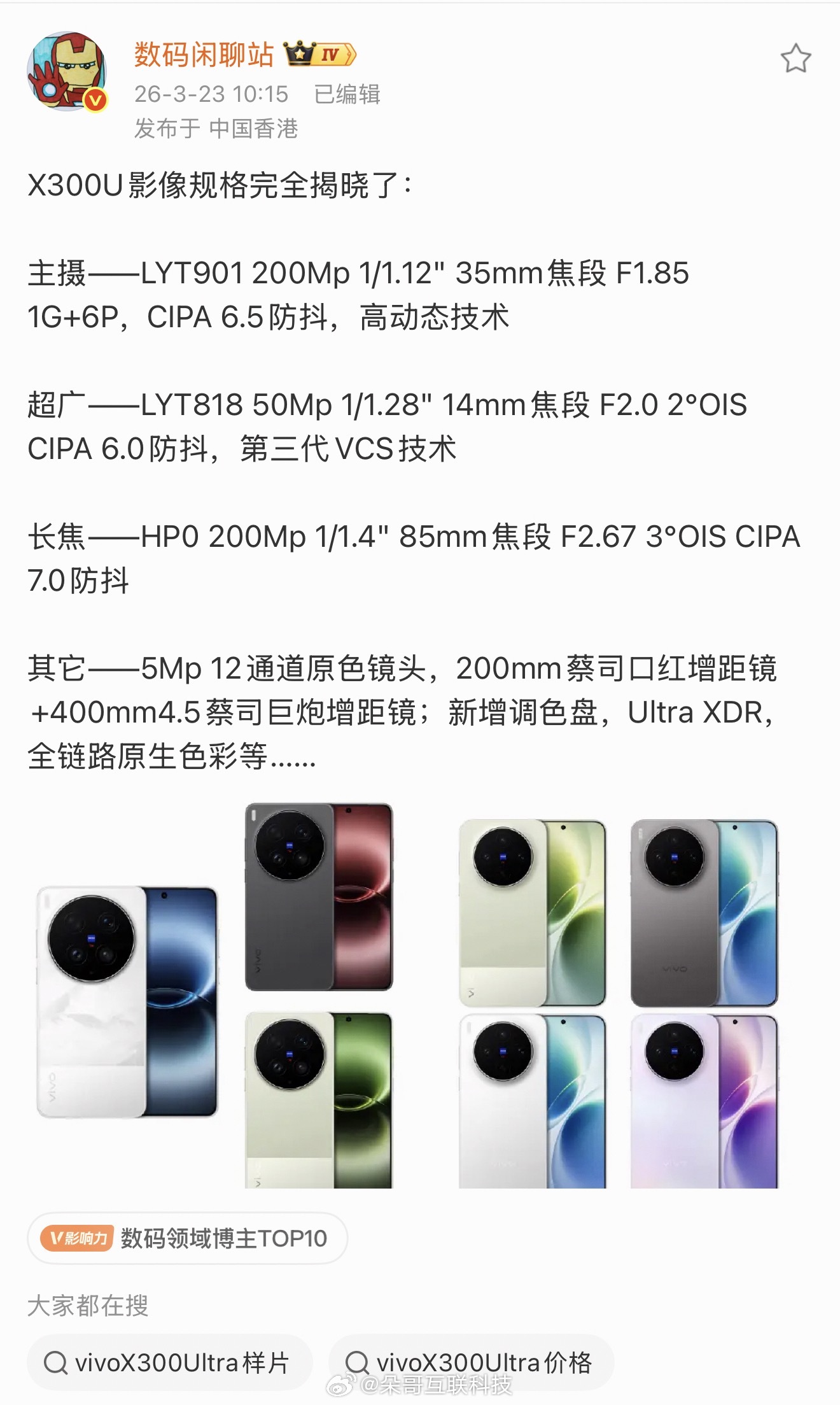 这可不是我说的啊这是他说的我可没泄密vivo X300 Ultra影像规格完全揭