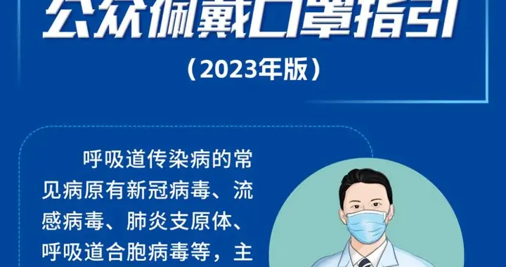 预防呼吸道传染病 公众佩戴口罩指引（2023年版）