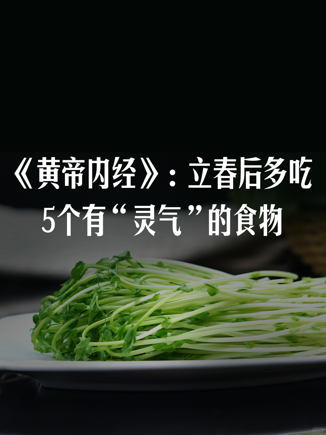 《黄帝内经》：多吃5个有“灵气”的食物