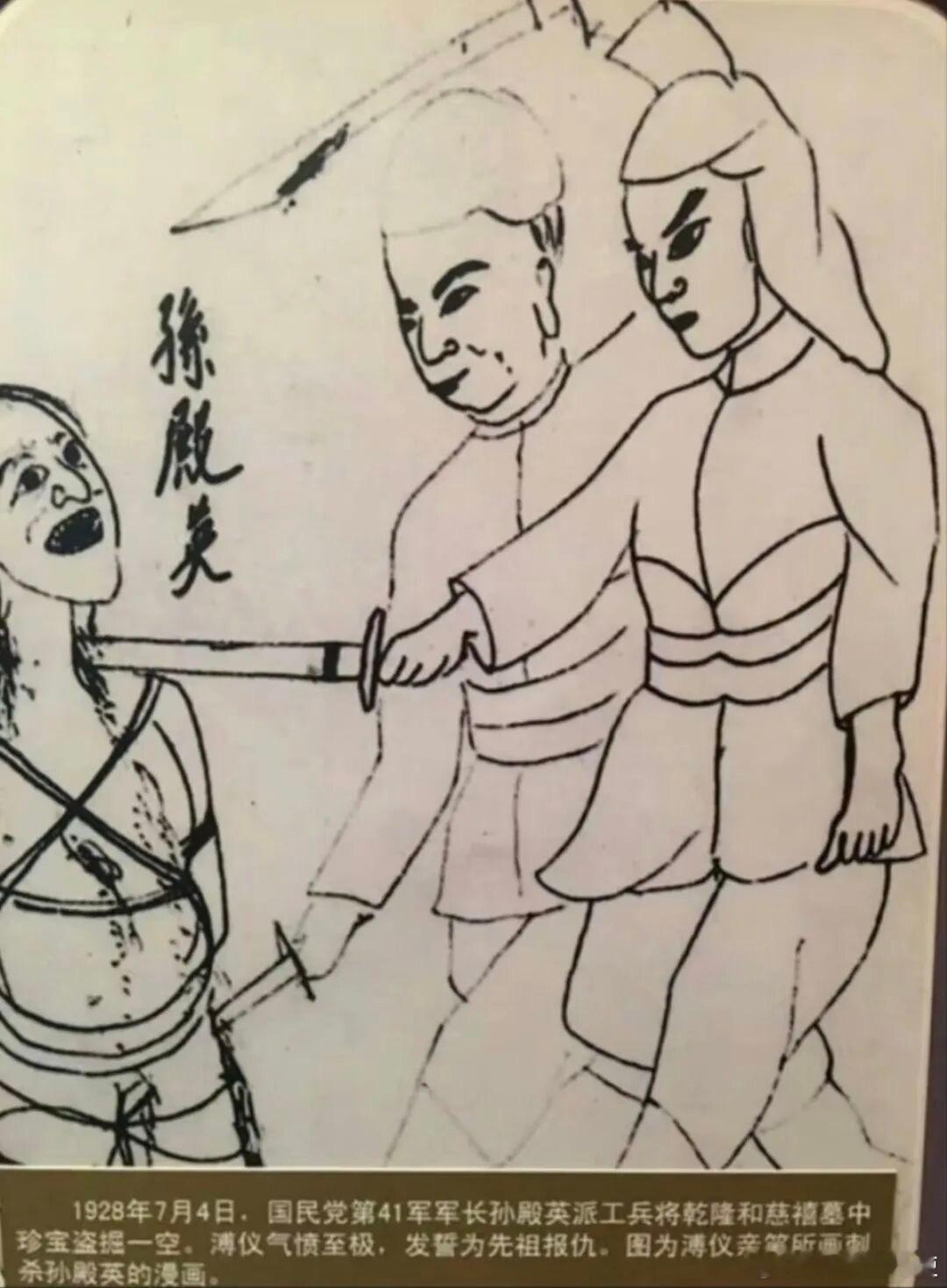 溥仪最抽象作品《杀孙殿英图》没有技巧全是仇恨（见附图）——————汉周读书 