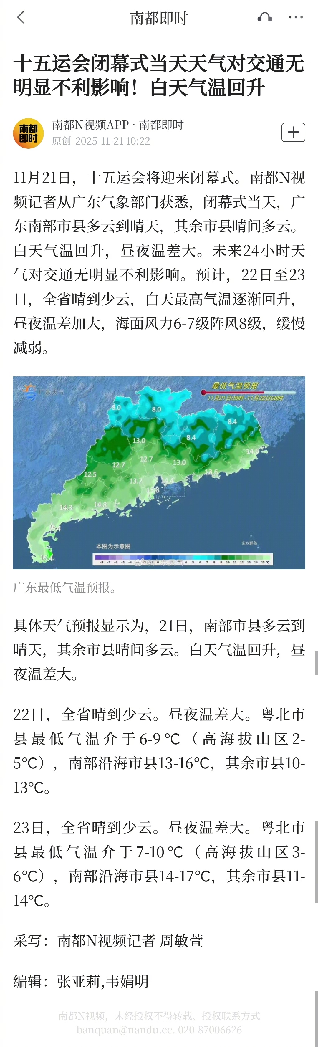 【十五运会闭幕式当天天气对交通无明显不利影响！白天气温回升】11月21日，十五运
