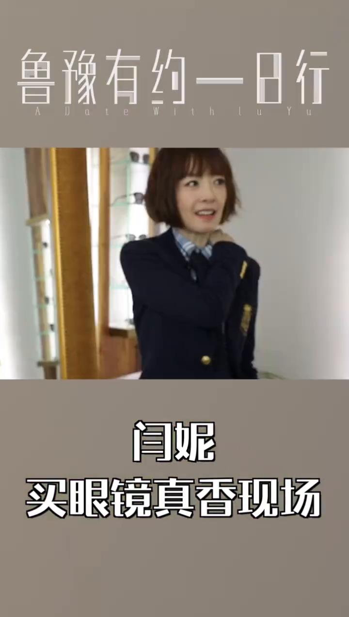 鲁豫有约一日行：闫妮买眼镜真香现场。
店员带来了价格和折扣，内心毫无波澜。请记住