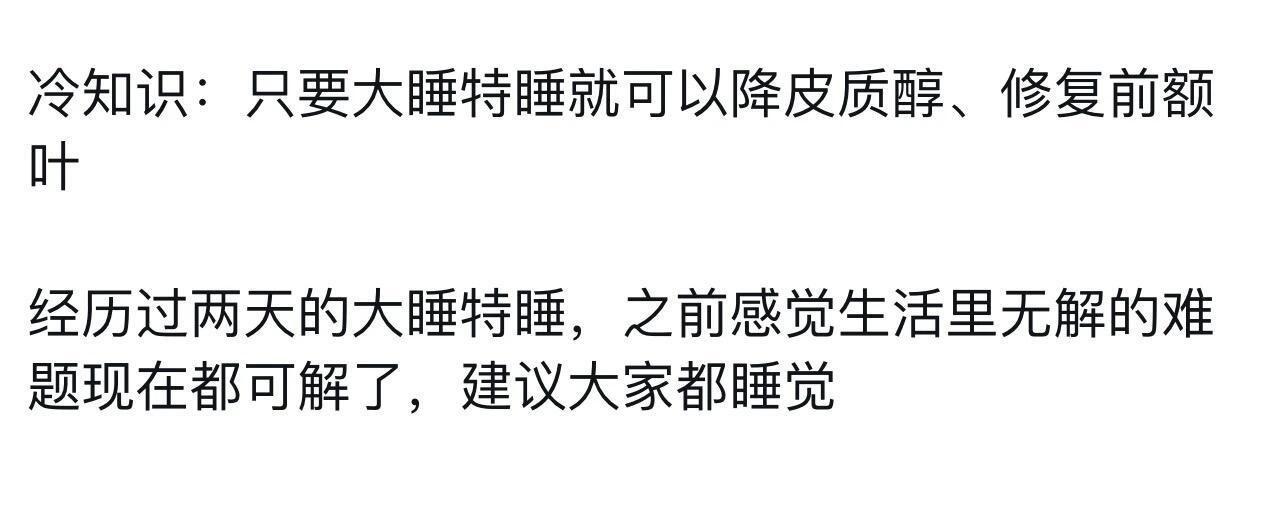 一个睡眠冷知识 ​​​