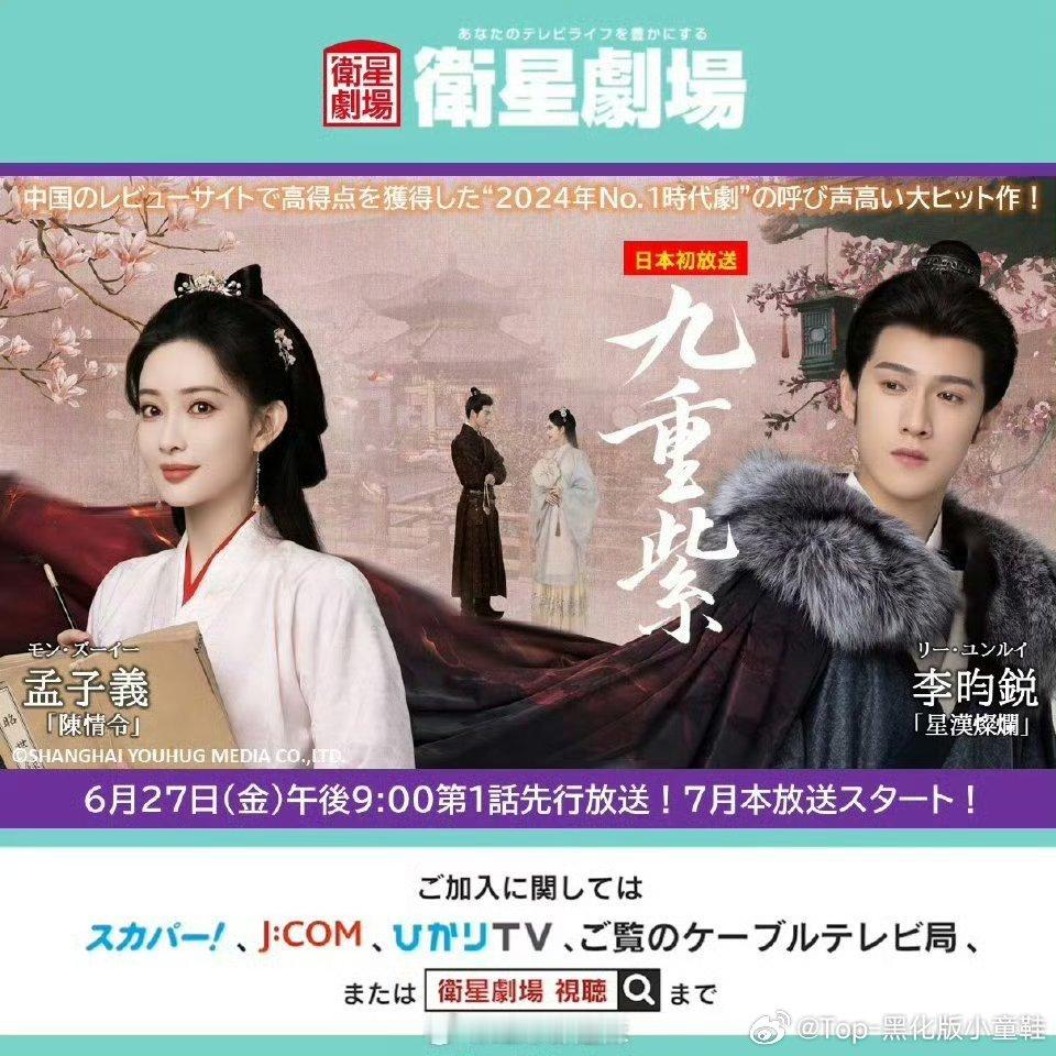 《九重紫》即将在日本首播一集，7月正式开始播出，我们的宋墨大人走出国外了，演员李