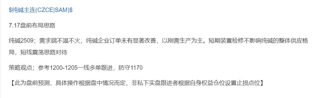 纯碱2509；昨日盘前分享纯碱多单跟进，今日盘面一度冲高至1241，获利30余点