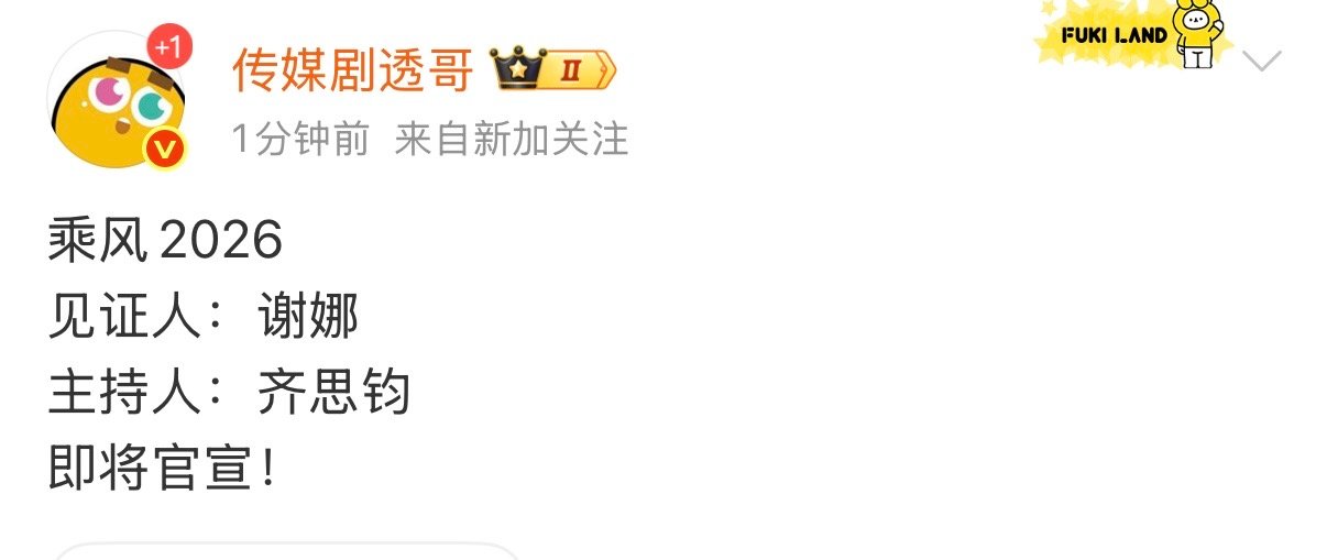 谢娜乘风2026见证人谢娜乘风2026乘风见证人 谢娜乘风2026乘风见证人，期