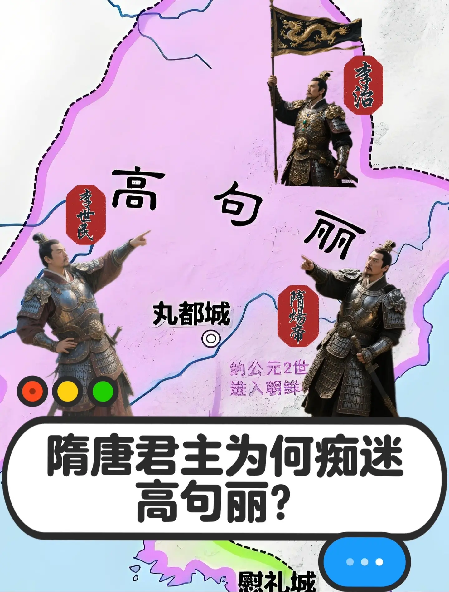 隋唐君主为何痴迷打高句丽？  隋唐君主征高句丽主要有以下原因：  • ...