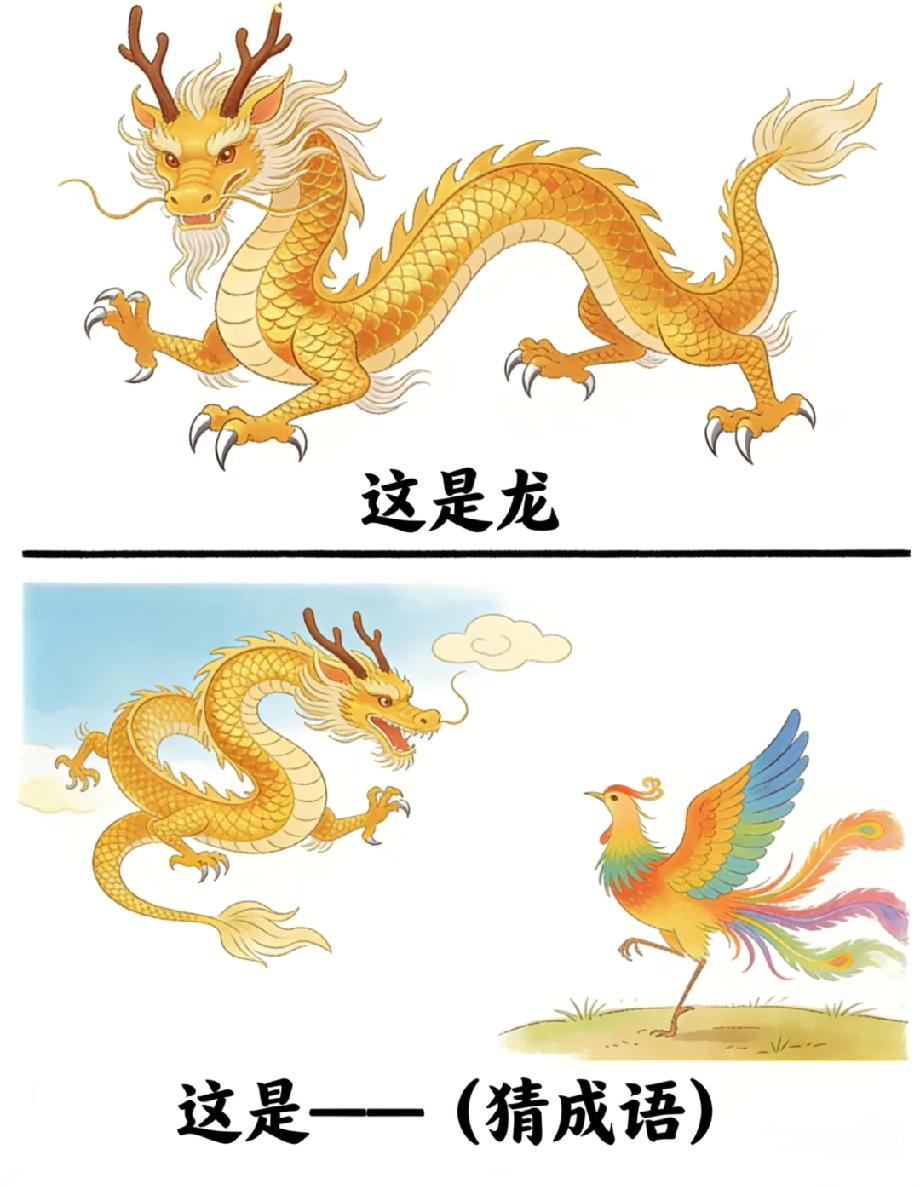 “龙”和“凤”放一起到底是什么成语？