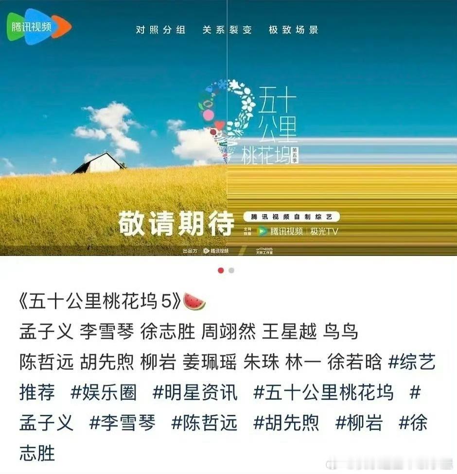 《五十公里桃花坞 5》阵容🍉孟子义 李雪琴 徐志胜 周翊然 王星越 鸟鸟 陈哲