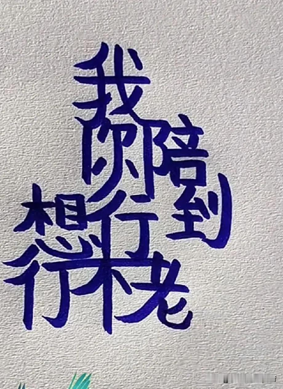 这几个字能组成一句什么话？
睁大眼睛好好瞅瞅吧！仔细推敲之下才能猜出来吧！[赞]