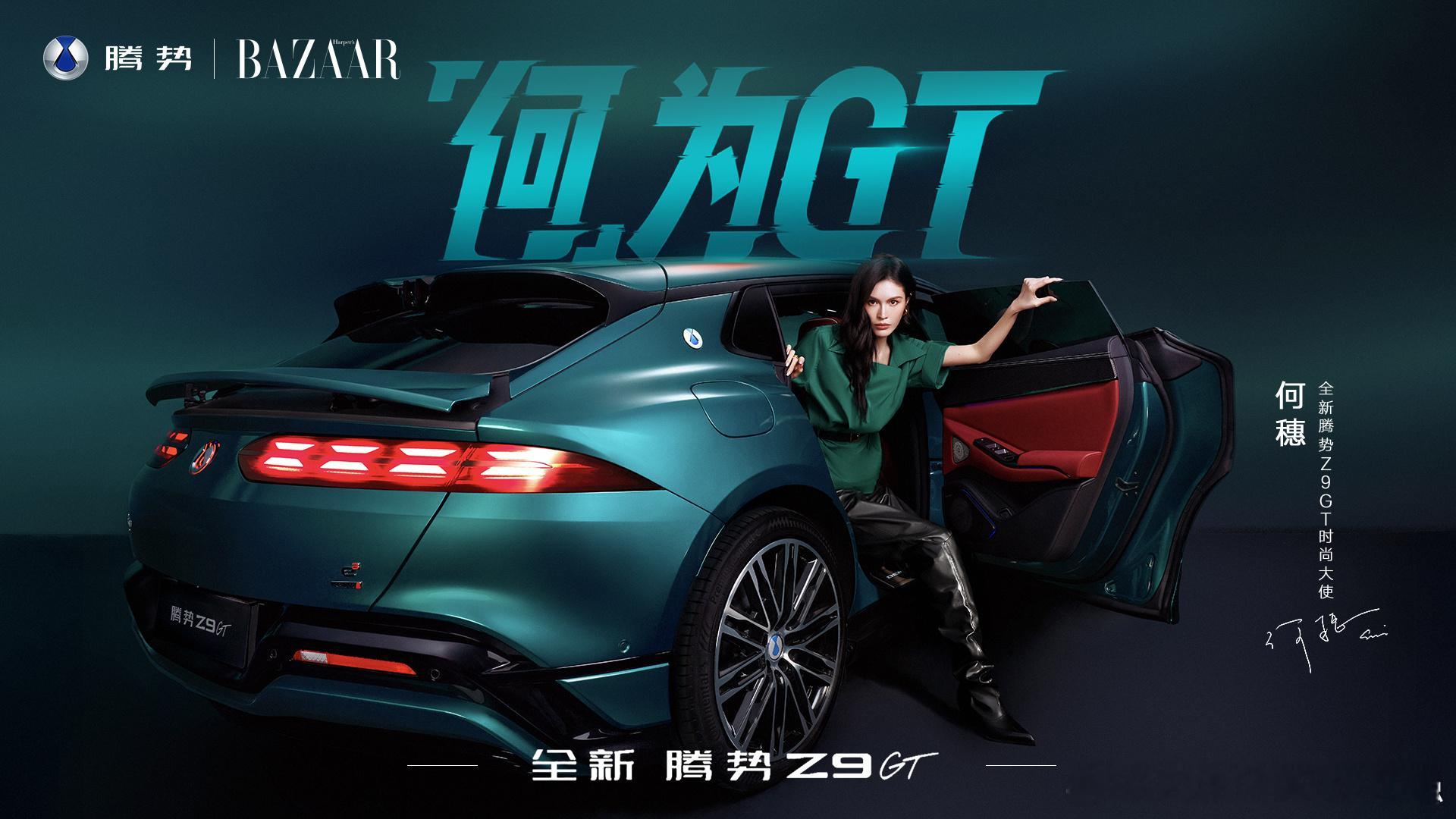何 为GT ！这词可以！Z9 GT这一波宣发高级感上来了全新腾势Z9GT腾势Z9