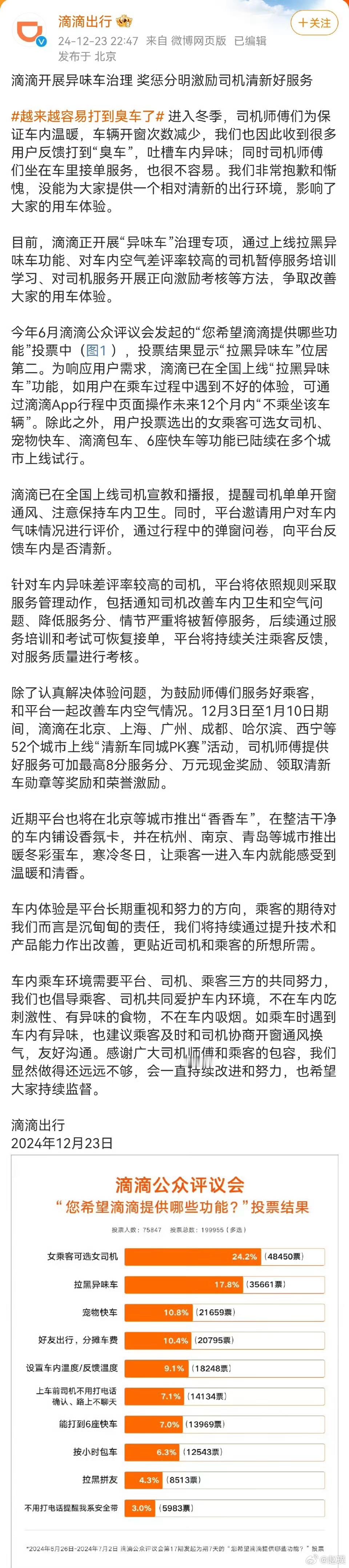 滴滴就臭车致歉  目前，滴滴正开展“异味车”治理专项，通过上线拉黑异味车功能、对