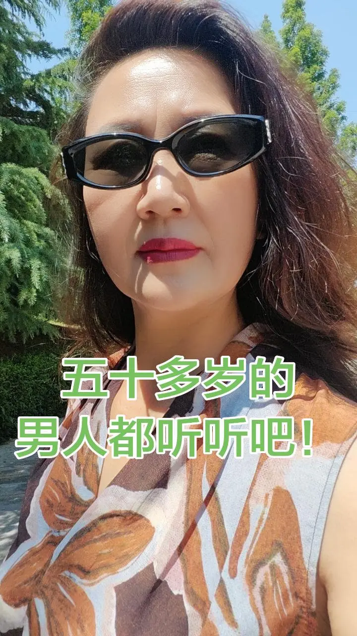 五十多岁的男人都来听听吧！