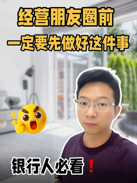 银行人做朋友圈，一定要先做好这件事！