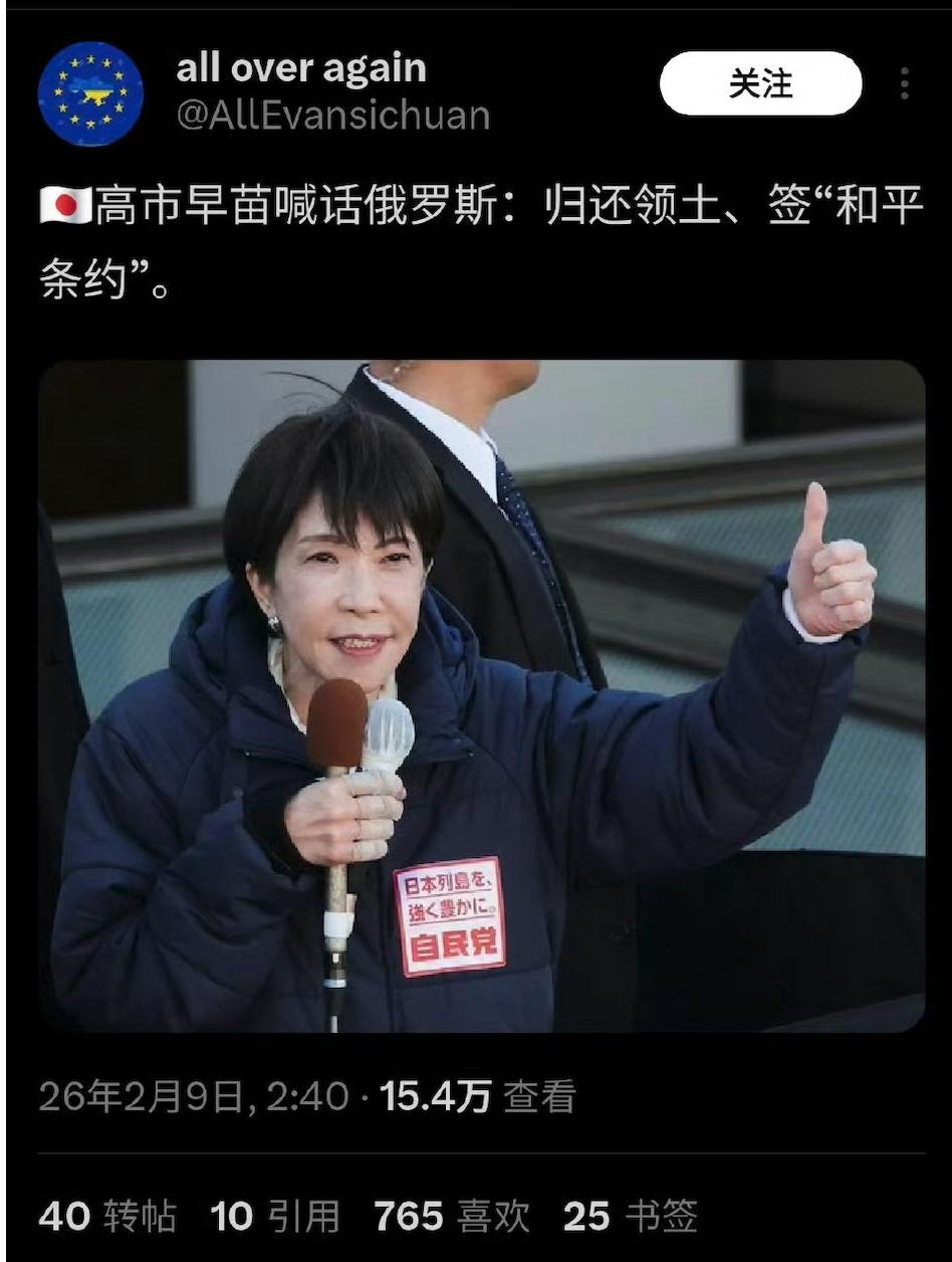 高市早苗喊话俄罗斯：归还领土、签“和平条约”。
 
“北方四岛”是指俄国千岛群岛