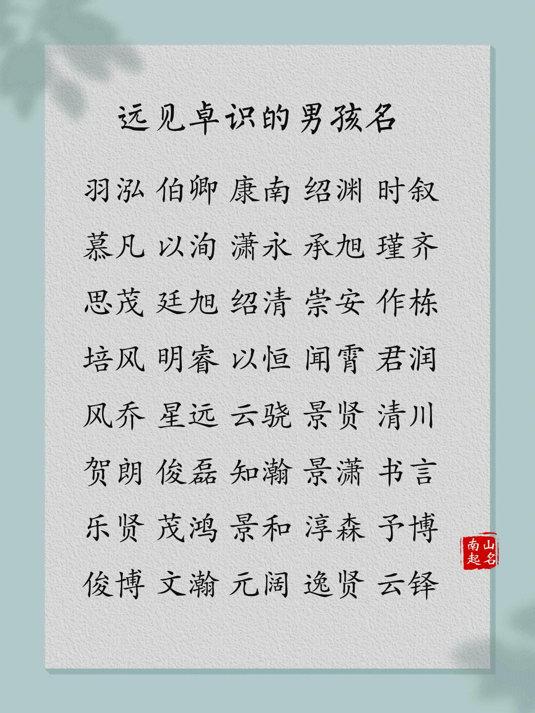 英俊不凡，远见卓识的男孩名，闪闪发光惹人爱取名起名改名