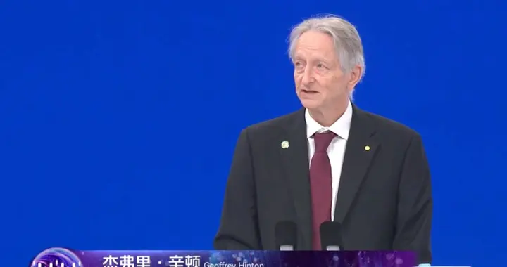 辛顿、闫俊杰WAIC完整演讲：一个预警，一个拥抱