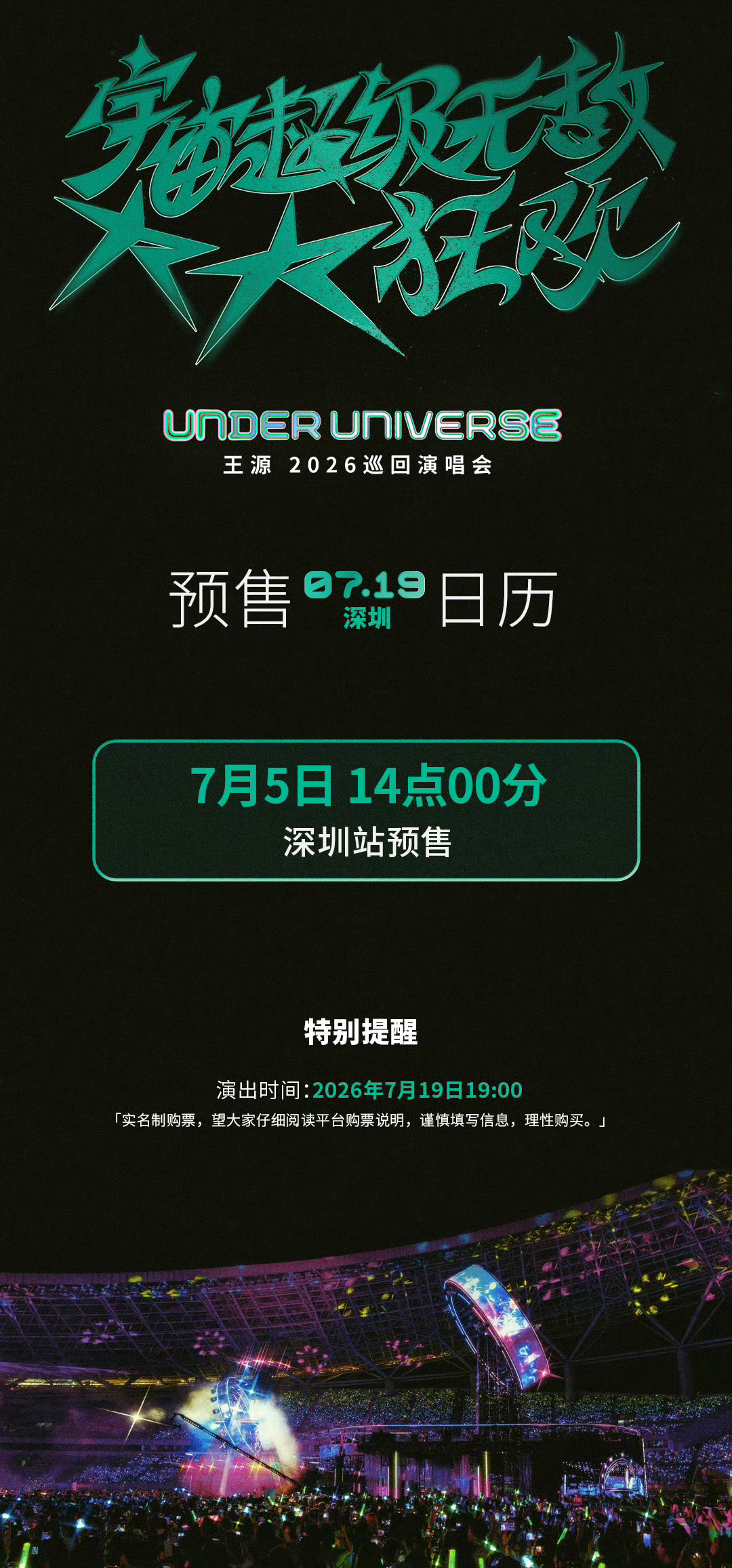 王源王源官宣深圳站王源宇宙超级无敌大大狂欢巡演 记得定好闹钟呀