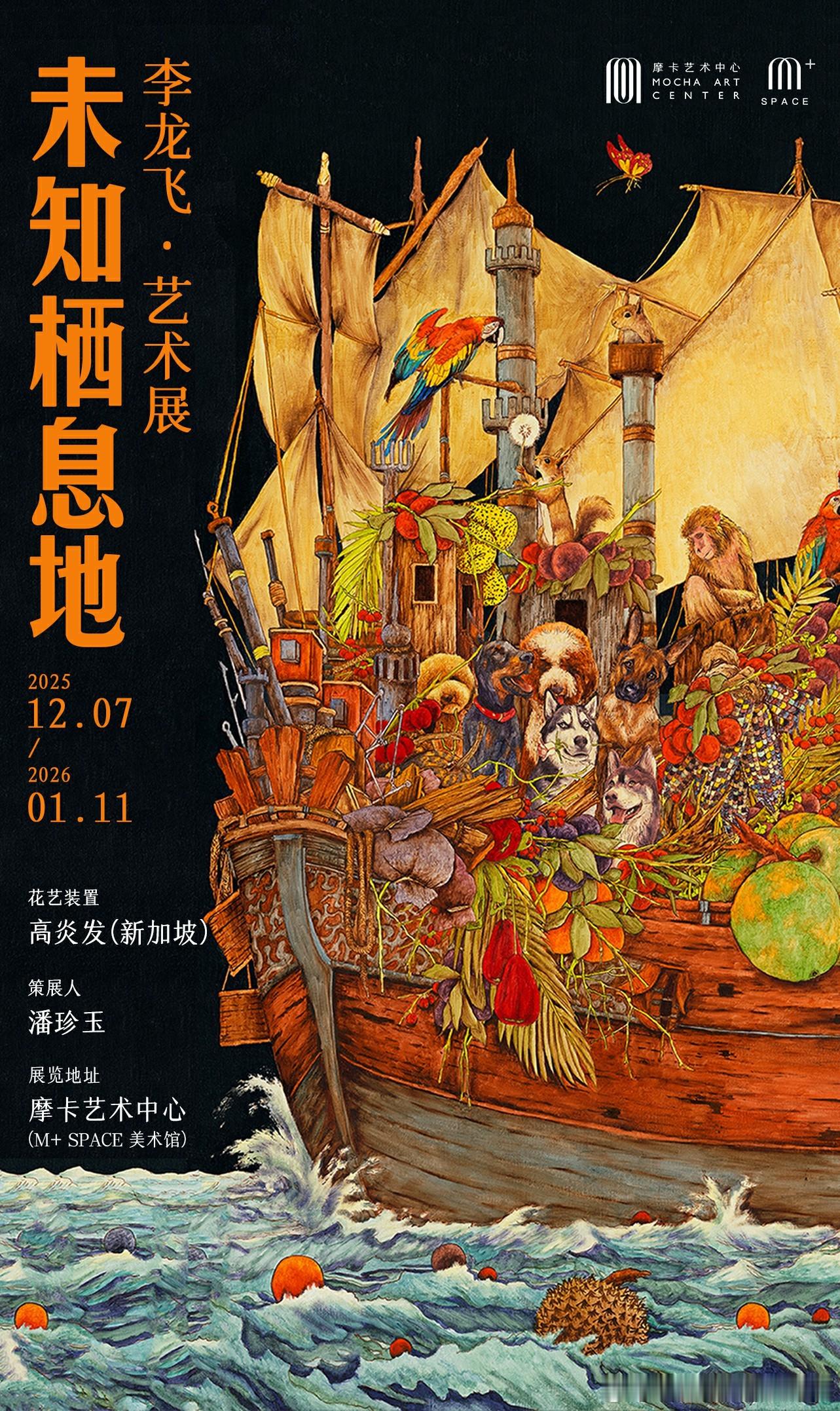 摩卡艺术中心新展《未知栖息地》启幕丨李龙飞×潘珍玉共绘心灵栖所，解锁北京艺术空间