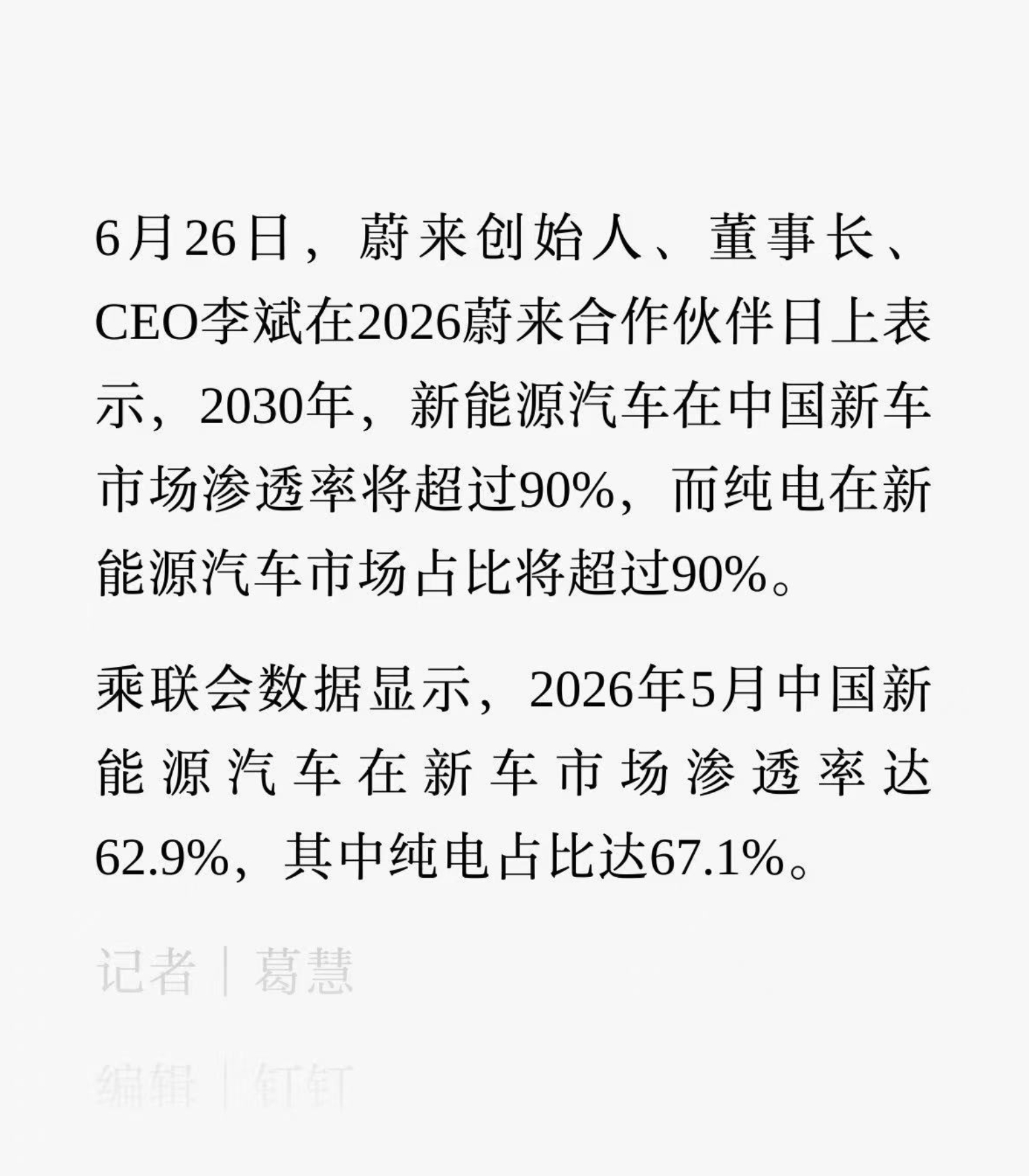 李斌称2030新能源汽车渗透率超90%李斌预测2030年纯电动车占比超八成 以前