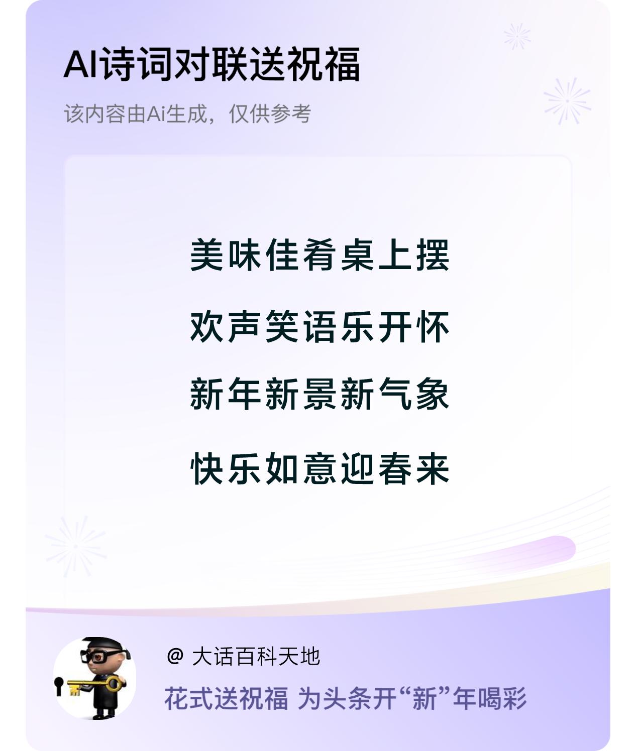 诗词对联贺新年新年快乐：美味佳肴桌上摆，欢声笑语乐开怀，新年新景新气象，快乐如意